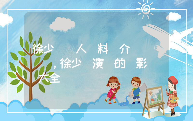 徐少華個人資料簡介，徐少華演過的電影電視劇大全插圖